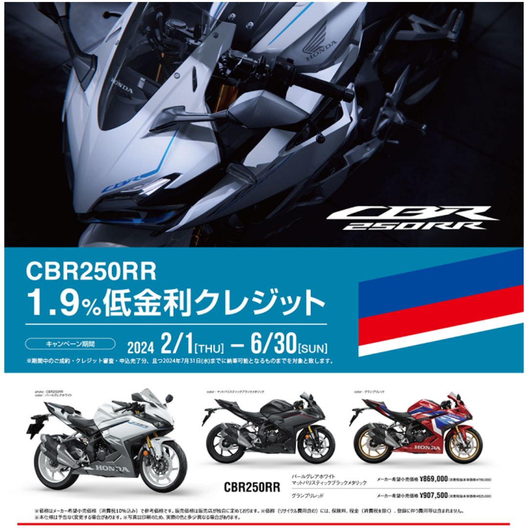 ☆CBR２５０RR1.9％低金利キャンペーン☆